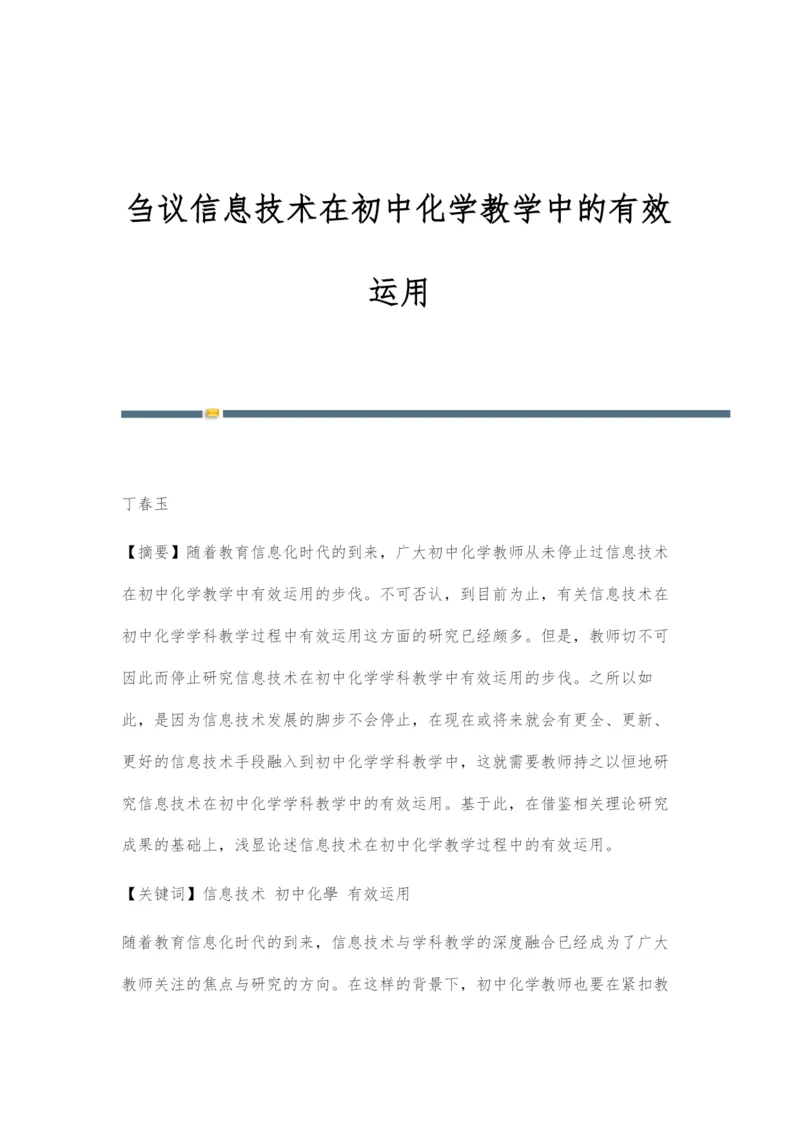 刍议信息技术在初中化学教学中的有效运用.docx