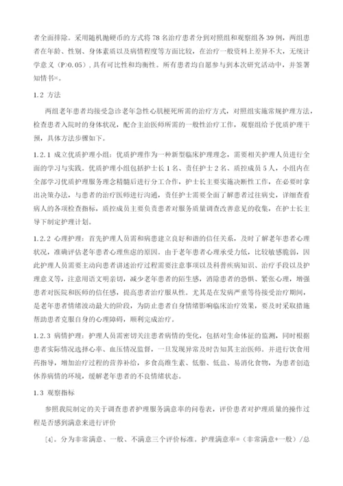 优质护理对急诊老年急性心肌梗死患者护理服务满意率的影响.docx