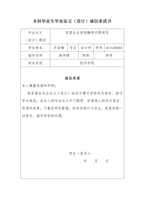 013130404-齐浩楠-民营企业担保融资问题研究.docx