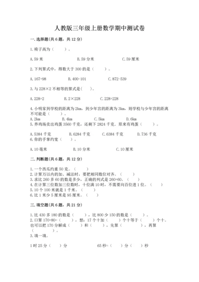 人教版三年级上册数学期中测试卷（考点梳理）.docx