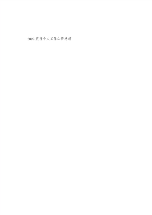 2022年银行个人工作心得感想