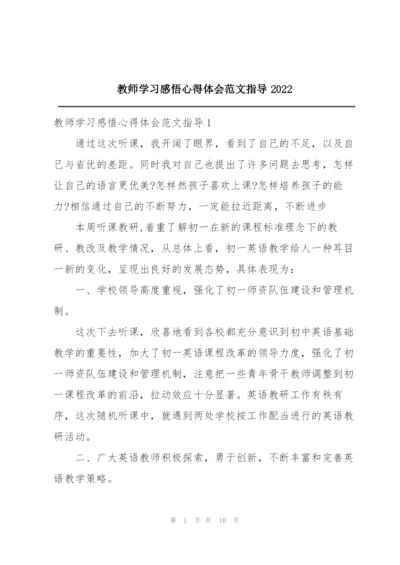 教师学习感悟心得体会范文指导2022.docx