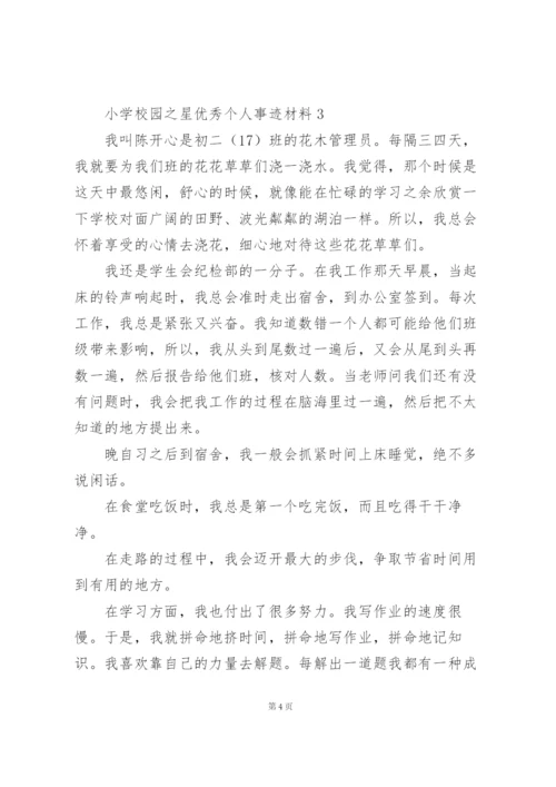 小学校园之星优秀个人事迹材料.docx