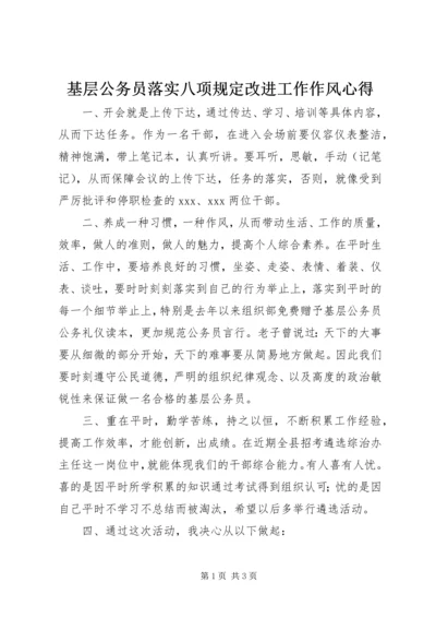 基层公务员落实八项规定改进工作作风心得 (2).docx