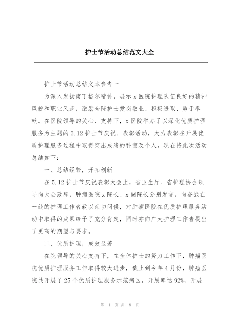 护士节活动总结范文大全.docx