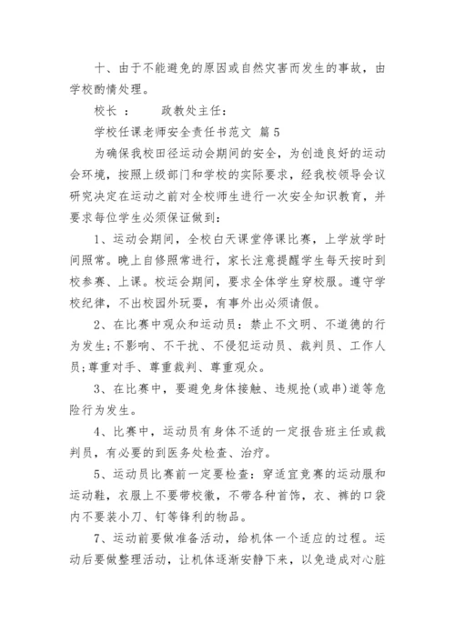 学校任课老师安全责任书范文.docx
