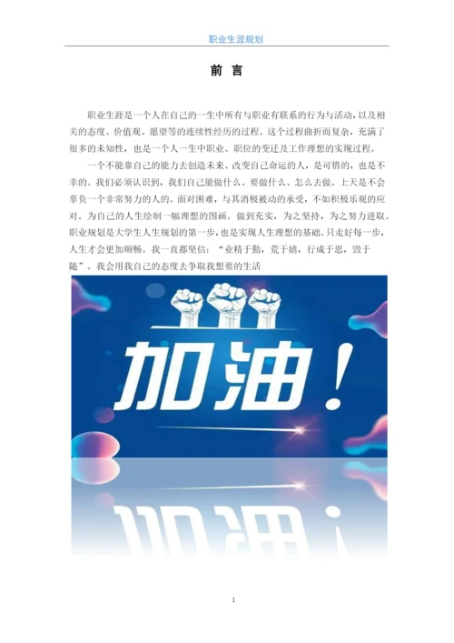 12页4900字体育教育专业职业生涯规划.docx