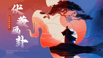 蓝色水墨风神话故事《伏羲画卦》PPT模板