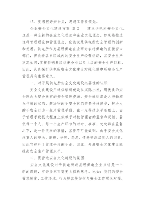 企业安全文化建设方案.docx