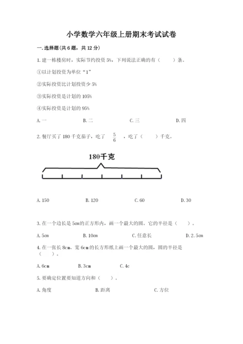 小学数学六年级上册期末考试试卷【夺分金卷】.docx