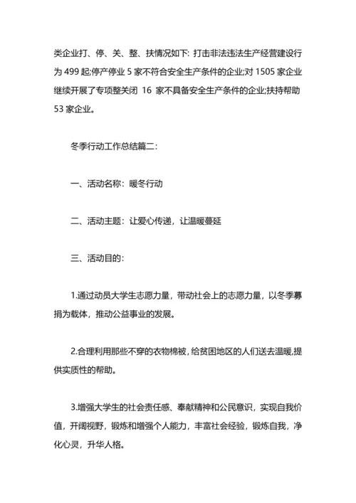 冬季行动工作总结3篇.docx