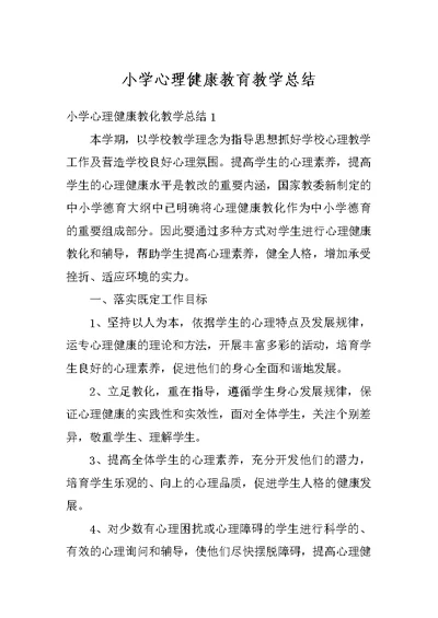 小学心理健康教育教学总结