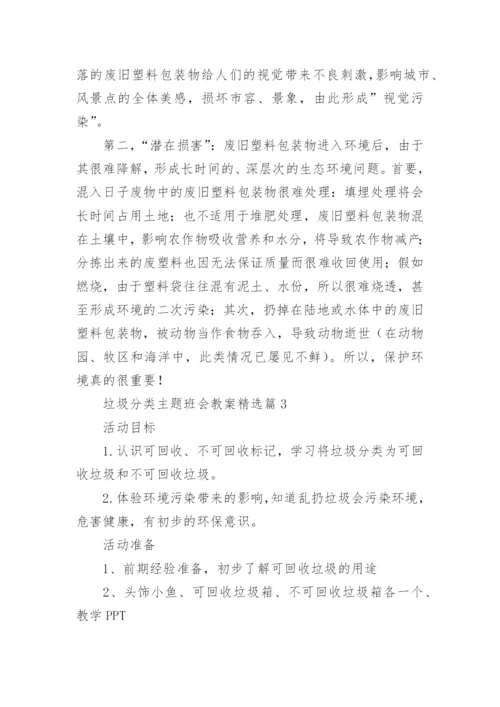 垃圾分类主题班会教案设计（精选10篇）.docx