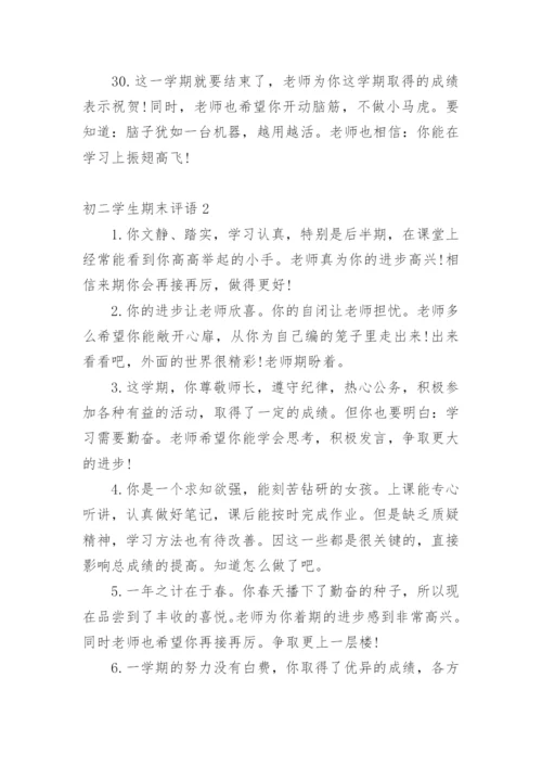 初二学生期末评语_2.docx