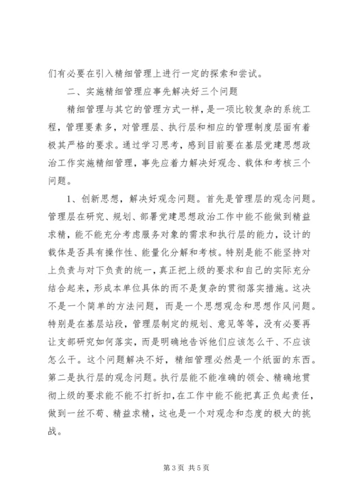 实施精细管理做实党建思想政治工作.docx