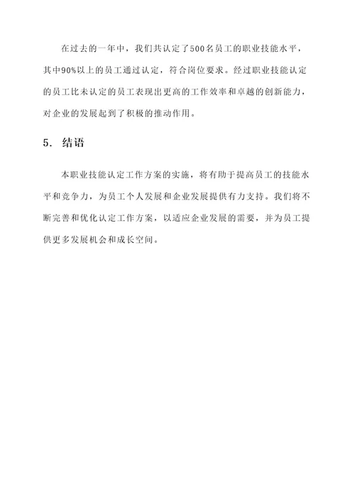 XX企业职业技能认定工作方案