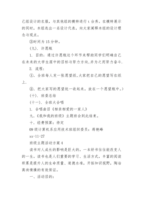 班级主题活动方案.docx