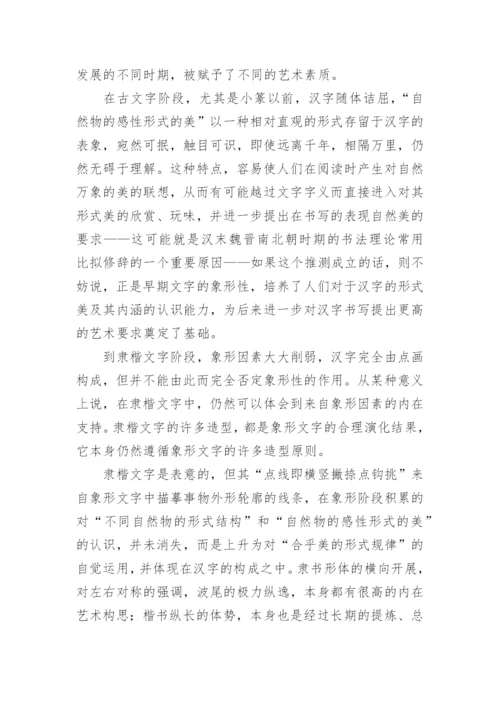 汉字艺术素质问题的再思考的文学论文.docx