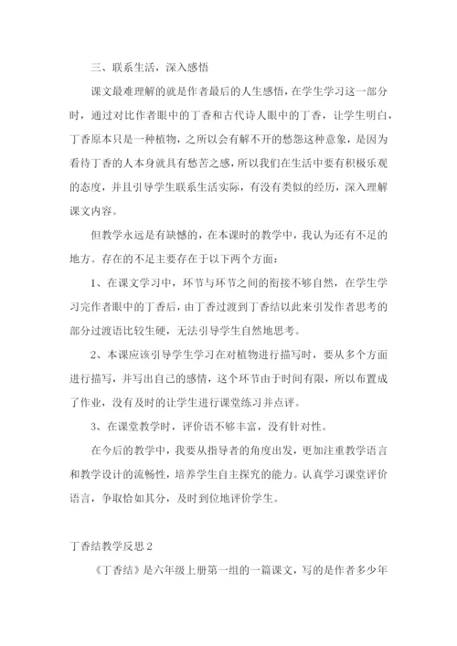 丁香结教学反思.docx