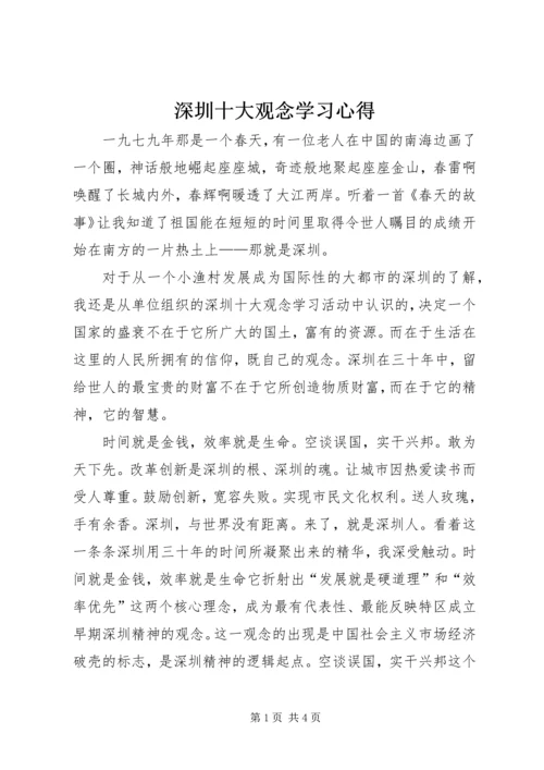 深圳十大观念学习心得.docx