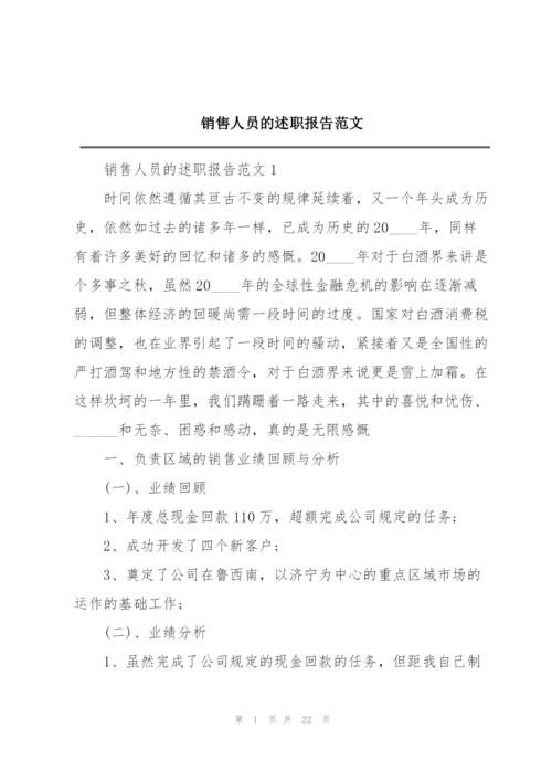 销售人员的述职报告范文.docx