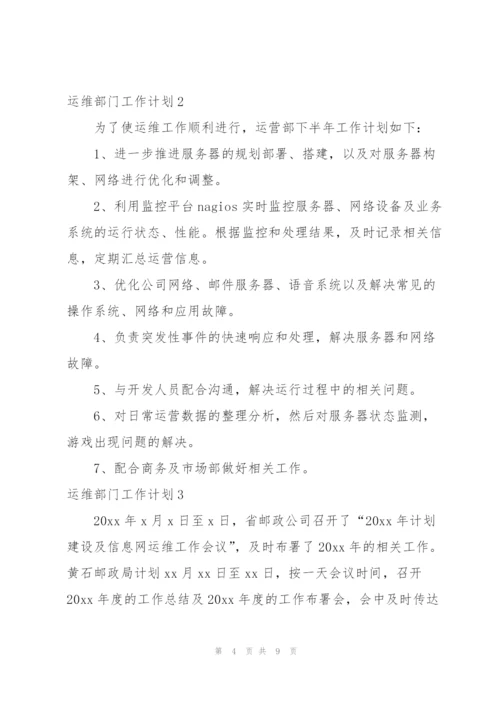 运维部门工作计划.docx