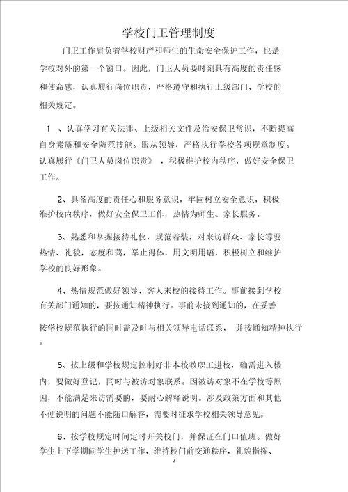 学校门卫安全管理档案文档