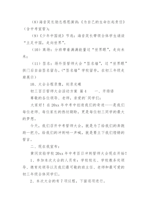 初三百日誓师大会活动方案.docx