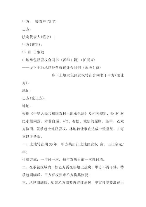 山地承包经营权合同书1篇