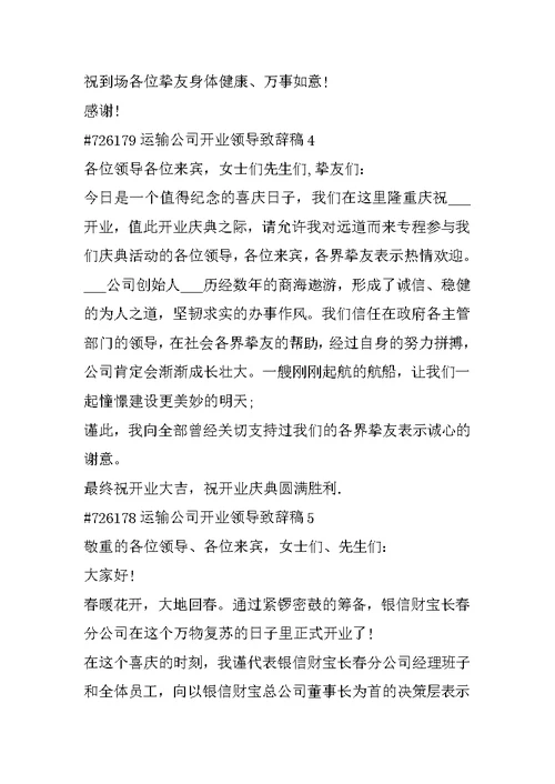 运输公司开业领导致辞稿