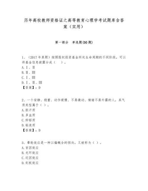 历年高校教师资格证之高等教育心理学考试题库含答案（实用）.docx