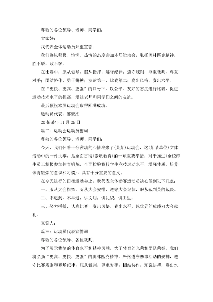 运动会运动员誓词(8篇).docx