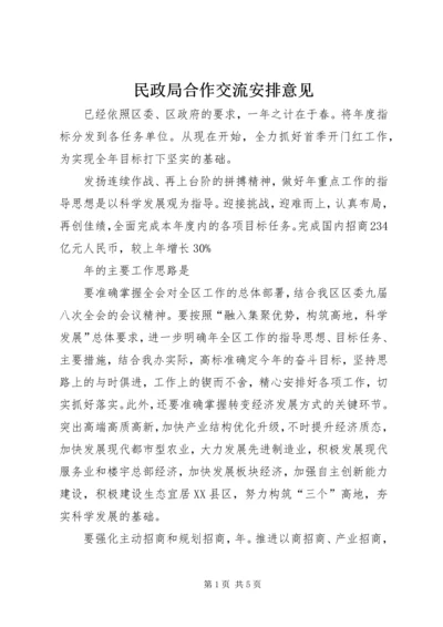 民政局合作交流安排意见.docx