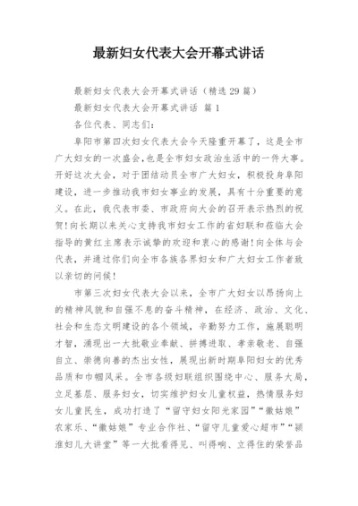 最新妇女代表大会开幕式讲话.docx