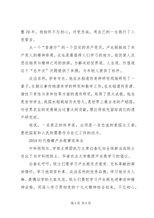学习卢永根先进事迹心得体会.docx