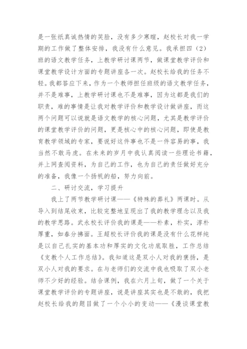 优秀支教教师个人工作总结.docx