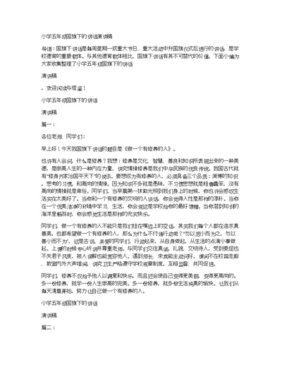 小学五年级国旗下的讲话演讲稿