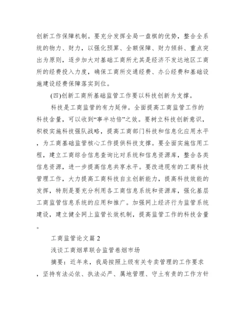 [工商监管论文]工商市场监管工作总结.docx