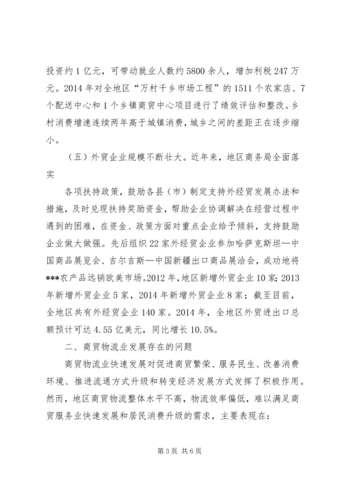 商贸物流业发展调研报告推荐.docx