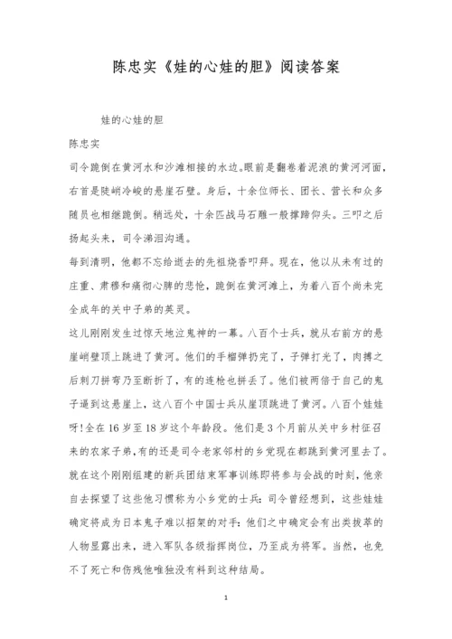 陈忠实《娃的心娃的胆》阅读答案.docx