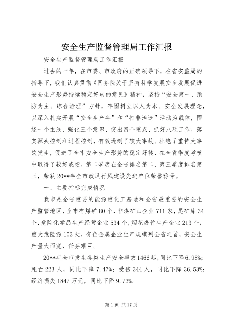 安全生产监督管理局工作汇报 (9).docx