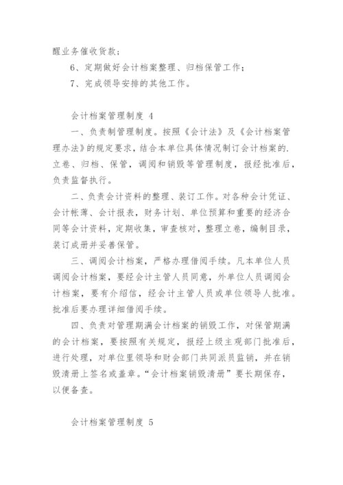 会计档案管理制度.docx