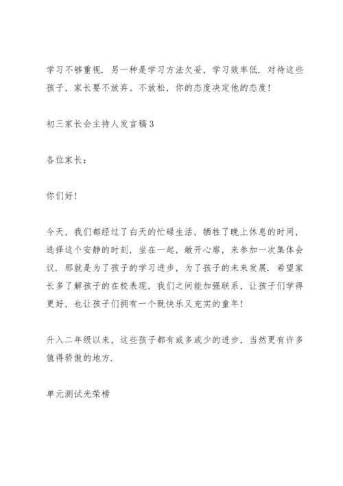 初三家长会主持人发言稿.docx