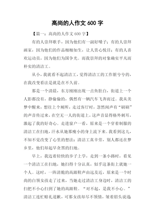 高尚的人作文600字.docx