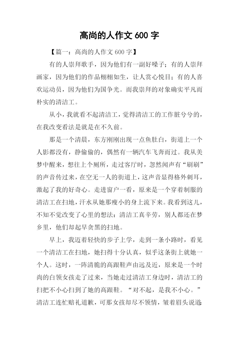 高尚的人作文600字.docx