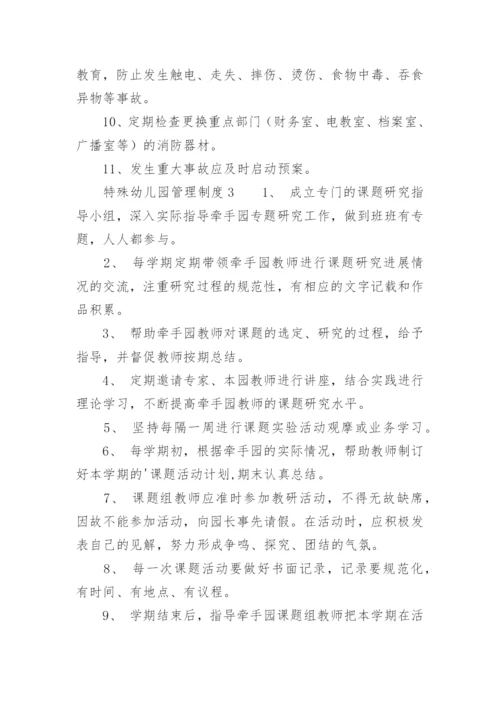 特殊幼儿园管理制度.docx