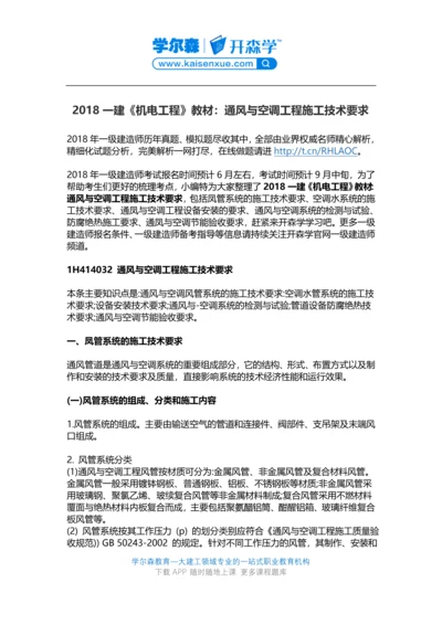 2018一建《机电工程》教材：通风与空调工程施工技术要求.docx