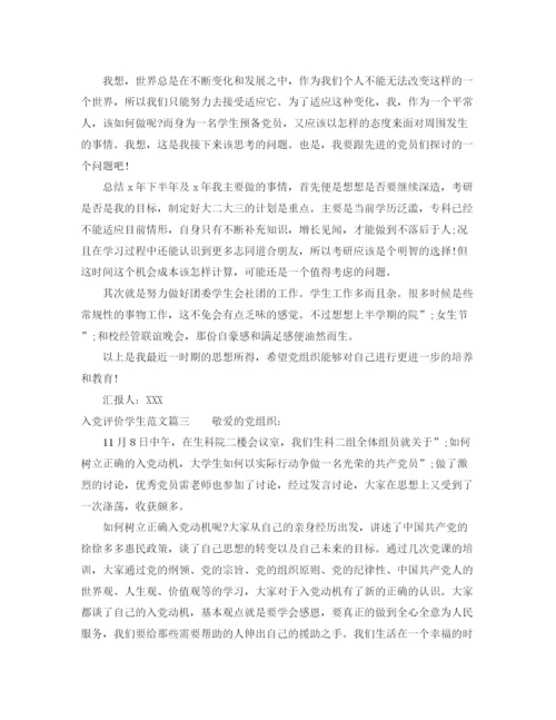 精编之入党评价学生范文.docx