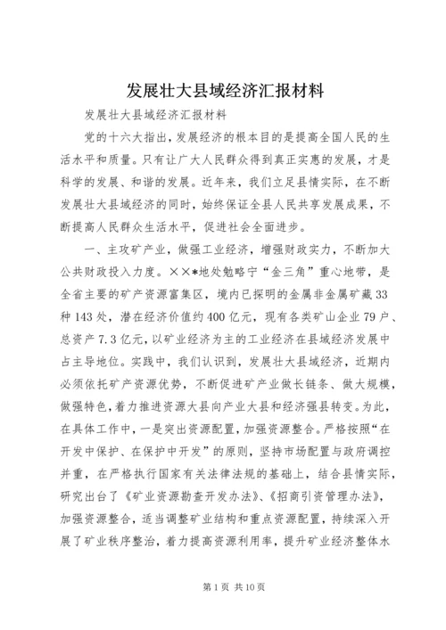 发展壮大县域经济汇报材料.docx