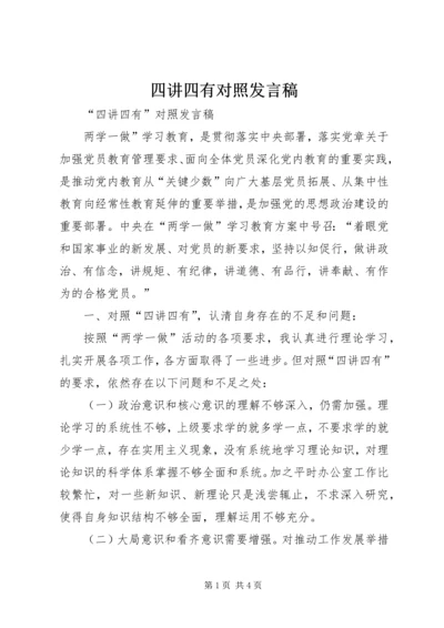 四讲四有对照发言稿.docx